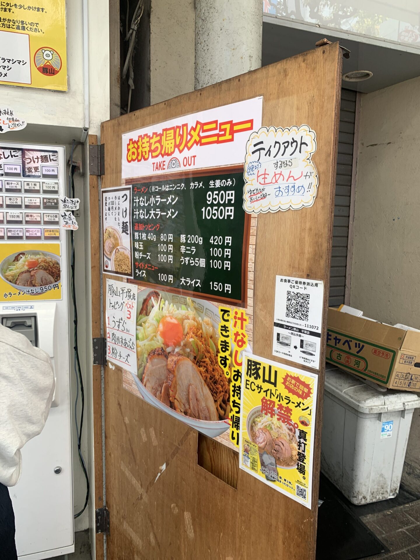 平塚ラーメン 豚山 テイクアウト