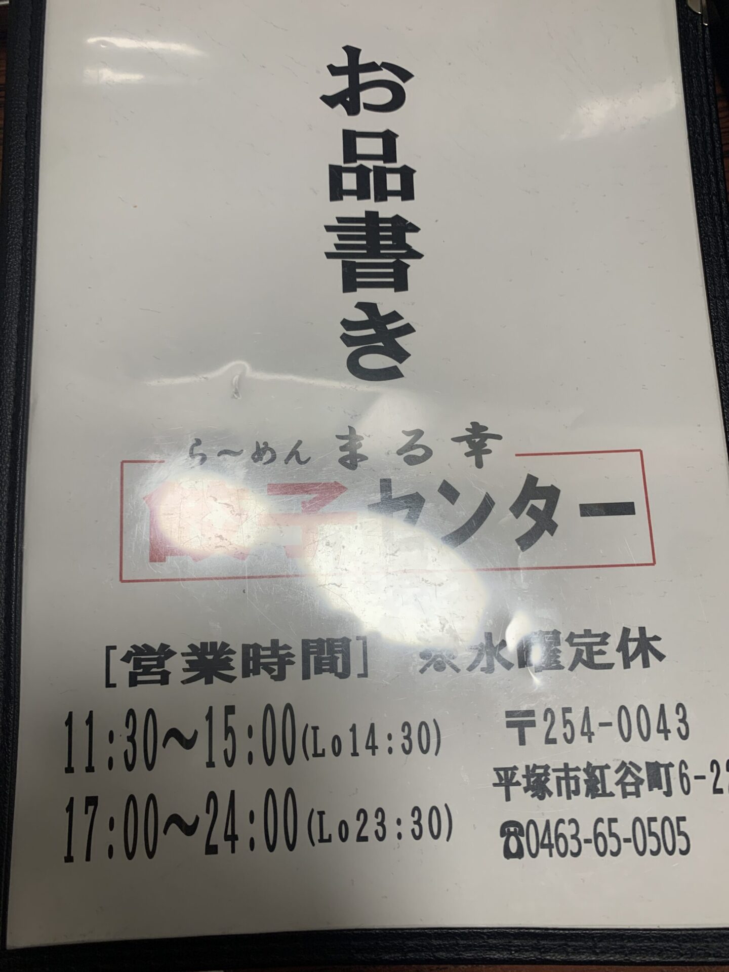 らーめんまる幸 メニュー 営業時間11：30～15：00（LO14：30）17：00～24：00 水曜日定休日