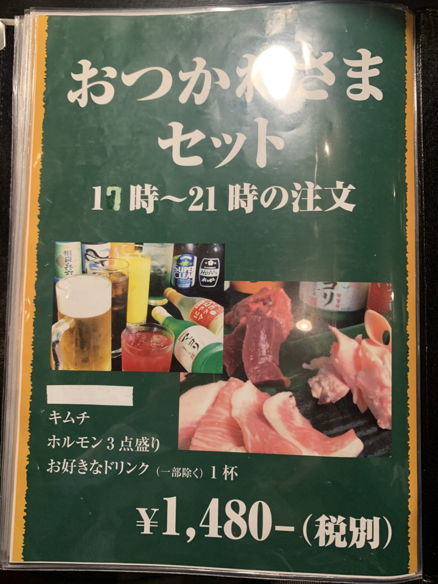 平塚 寅や 焼き肉店店内メニュー表 コスパがいいお疲れ様セット